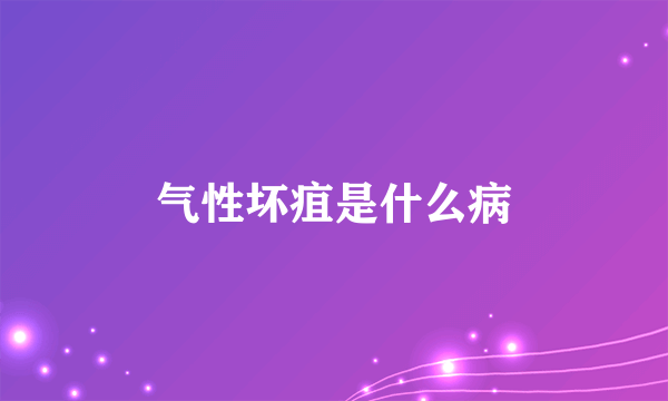 气性坏疽是什么病