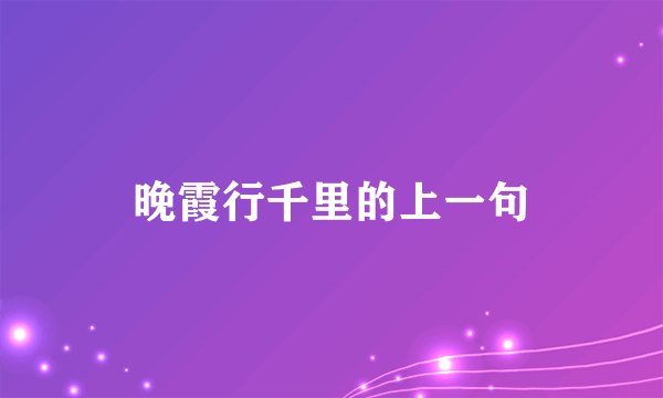 晚霞行千里的上一句