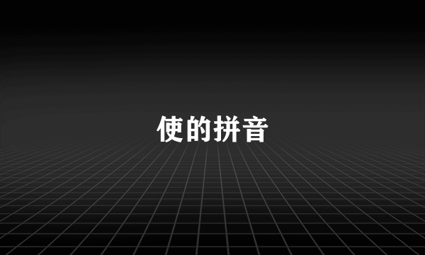 使的拼音