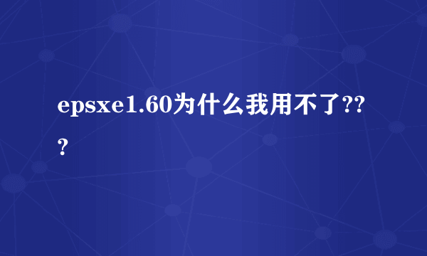 epsxe1.60为什么我用不了???