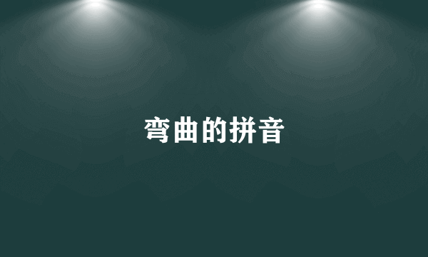 弯曲的拼音