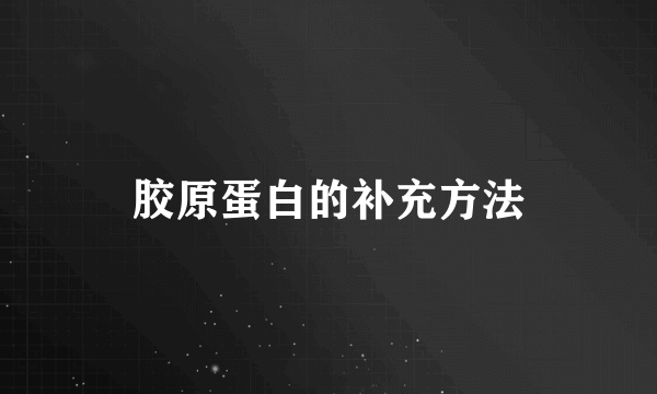 胶原蛋白的补充方法