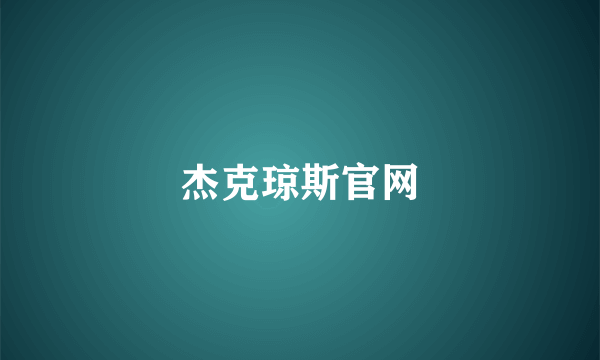 杰克琼斯官网