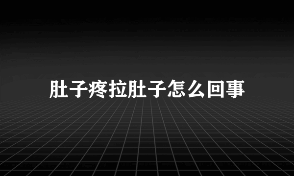 肚子疼拉肚子怎么回事