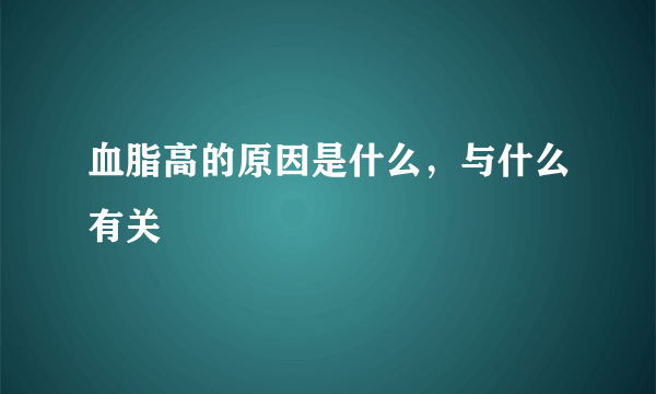 血脂高的原因是什么，与什么有关