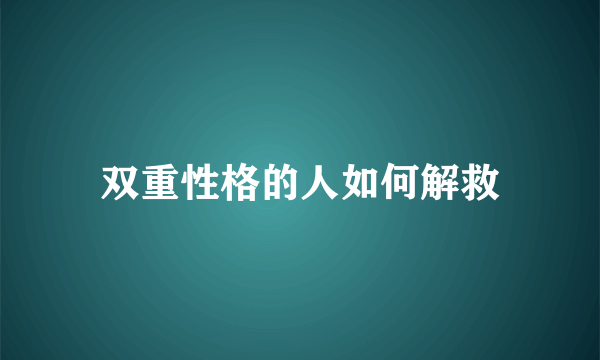 双重性格的人如何解救