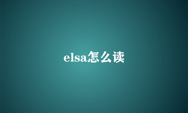 elsa怎么读