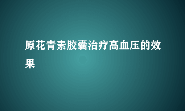 原花青素胶囊治疗高血压的效果