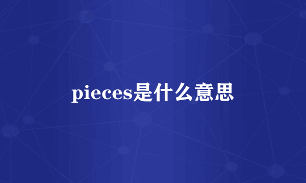 pieces是什么意思