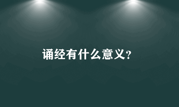 诵经有什么意义？