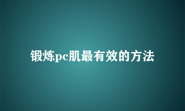 锻炼pc肌最有效的方法