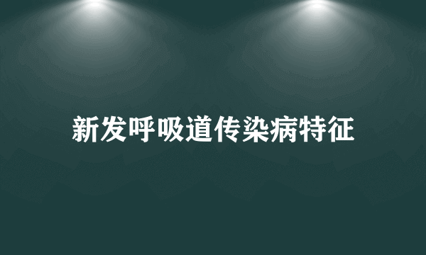 新发呼吸道传染病特征