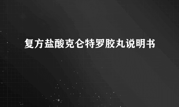 复方盐酸克仑特罗胶丸说明书