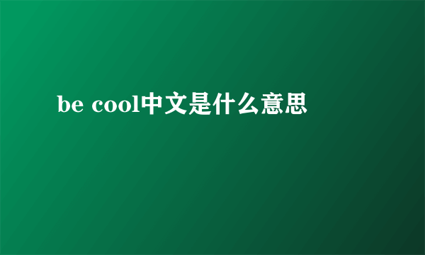 be cool中文是什么意思