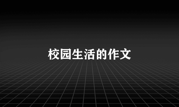 校园生活的作文