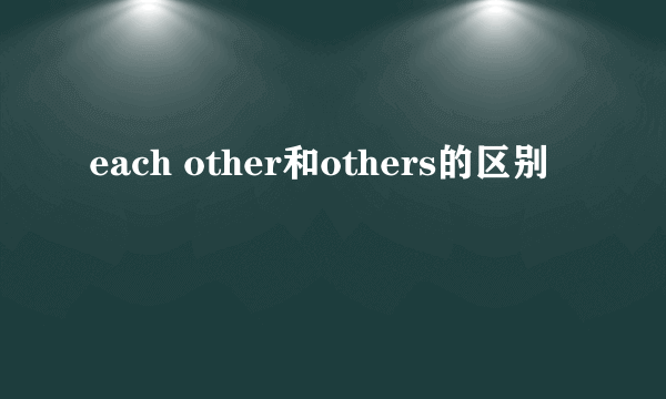 each other和others的区别