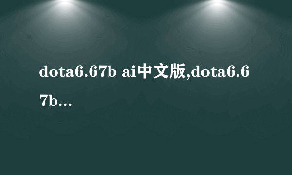 dota6.67b ai中文版,dota6.67bai中文版下载