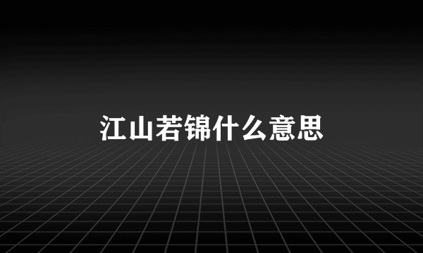 江山若锦什么意思