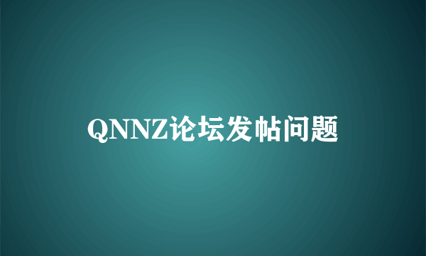 QNNZ论坛发帖问题