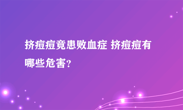 挤痘痘竟患败血症 挤痘痘有哪些危害？