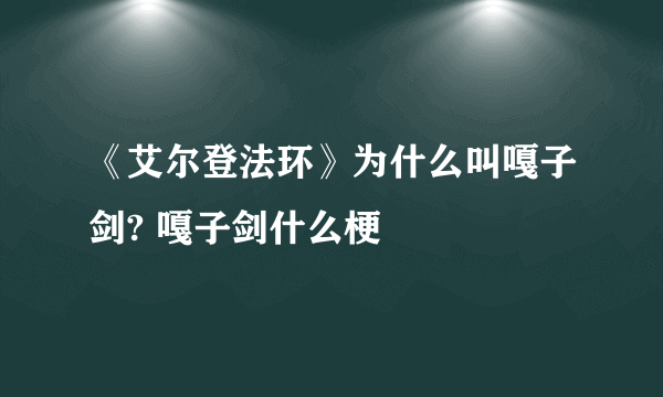 《艾尔登法环》为什么叫嘎子剑? 嘎子剑什么梗