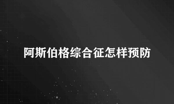 阿斯伯格综合征怎样预防