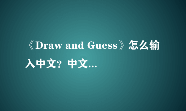 《Draw and Guess》怎么输入中文？中文输入方法