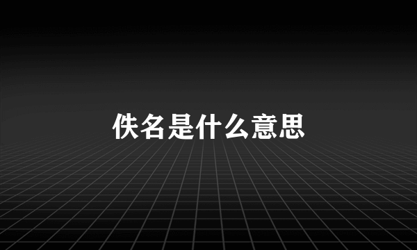 佚名是什么意思