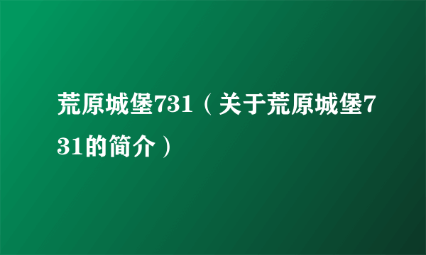 荒原城堡731（关于荒原城堡731的简介）