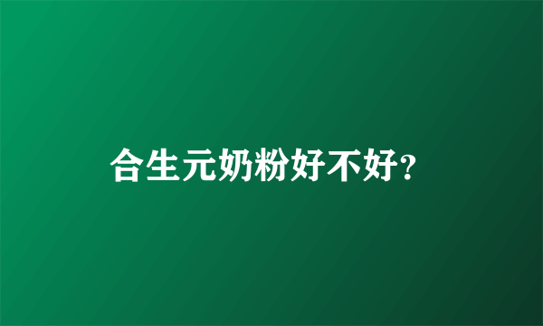 合生元奶粉好不好？