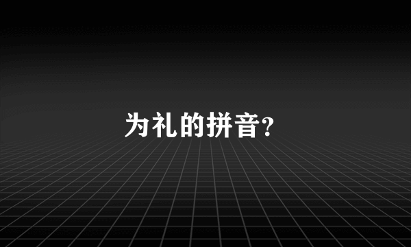 为礼的拼音？