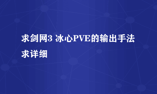 求剑网3 冰心PVE的输出手法 求详细