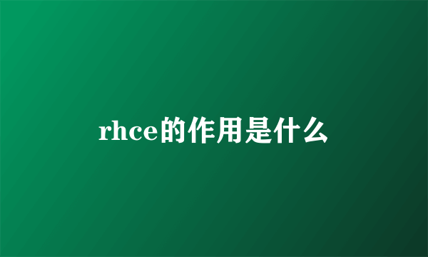 rhce的作用是什么