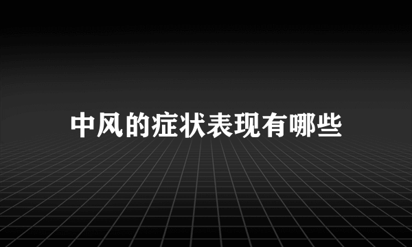 中风的症状表现有哪些