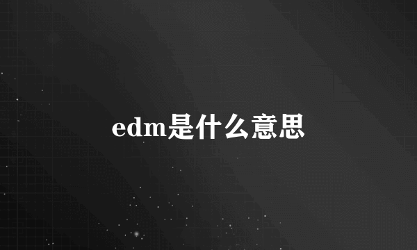 edm是什么意思