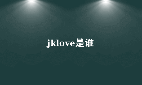 jklove是谁