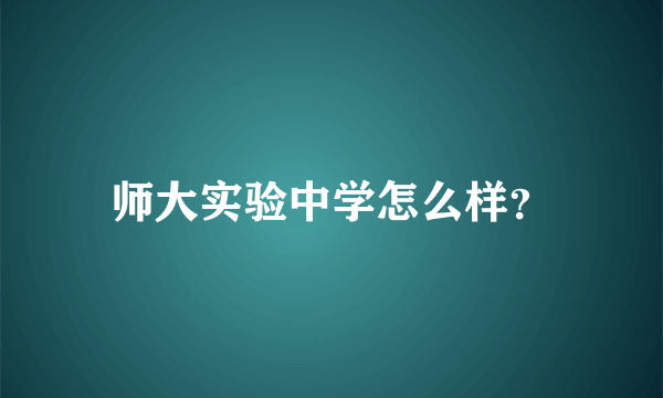 师大实验中学怎么样？