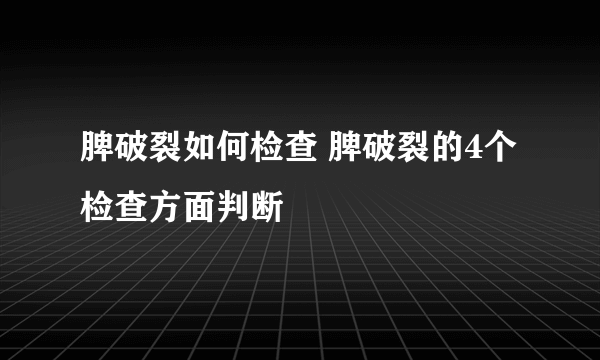 脾破裂如何检查 脾破裂的4个检查方面判断