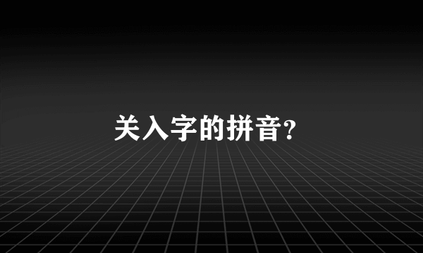 关入字的拼音？