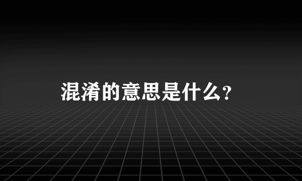 混淆的意思是什么？