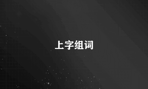 上字组词