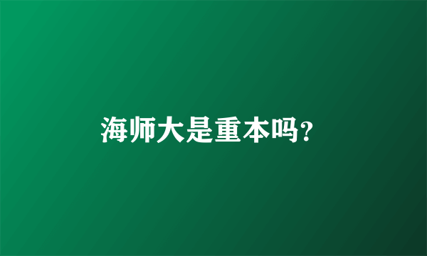 海师大是重本吗？