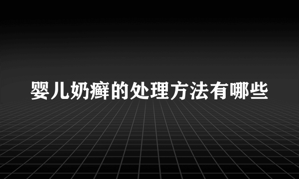 婴儿奶癣的处理方法有哪些