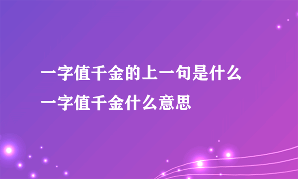 一字值千金的上一句是什么 一字值千金什么意思