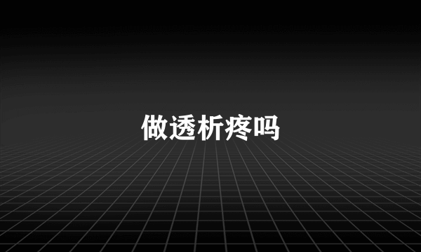 做透析疼吗