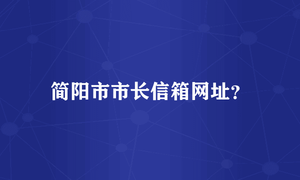 简阳市市长信箱网址？