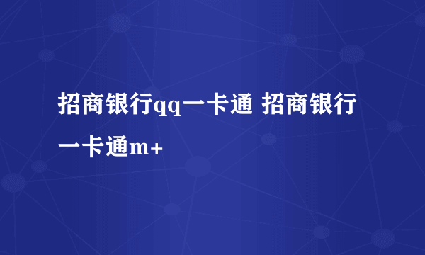 招商银行qq一卡通 招商银行一卡通m+