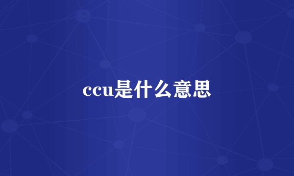 ccu是什么意思