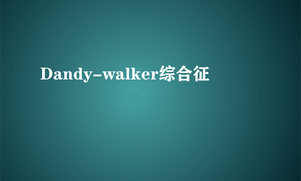 Dandy-walker综合征