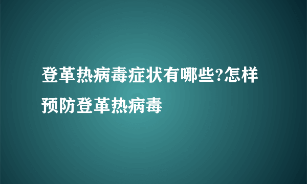 登革热病毒症状有哪些?怎样预防登革热病毒